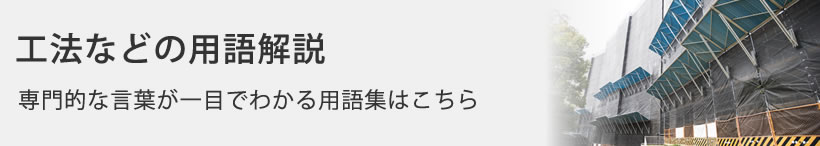 工法などの用語解説
