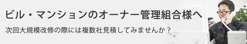 ビル・マンションのオーナー管理組合様へ