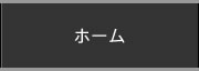 ホーム