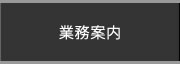 業務案内