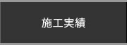 施工実績