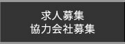 求人募集・協力会社募集