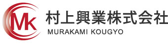 村上興業株式会社