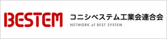 コニシべステム工業会連合会