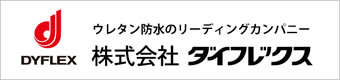 株式会社ダイフレックス