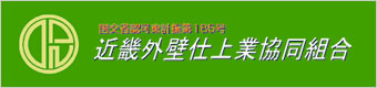 近畿外壁仕上業協同組合