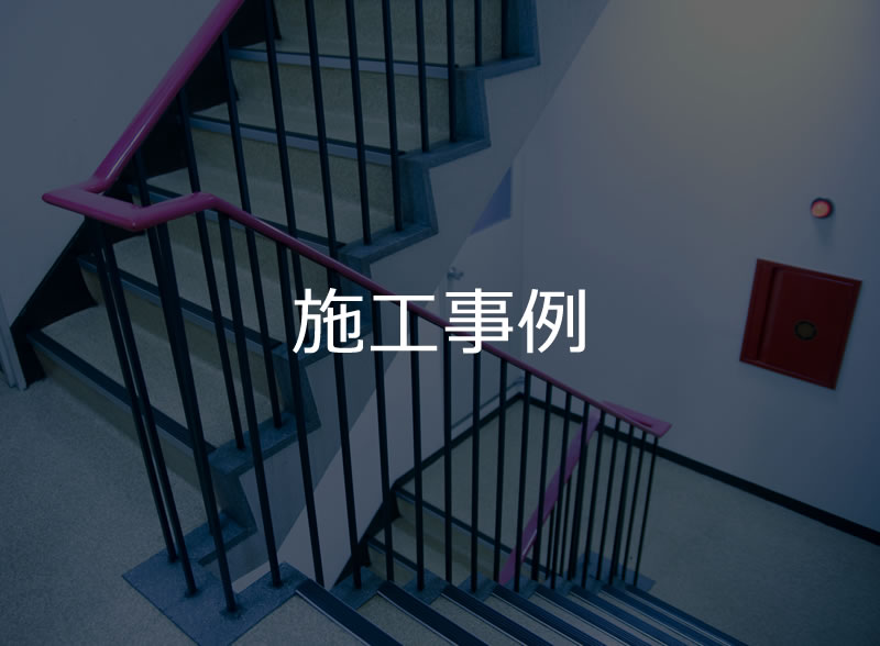 施工事例