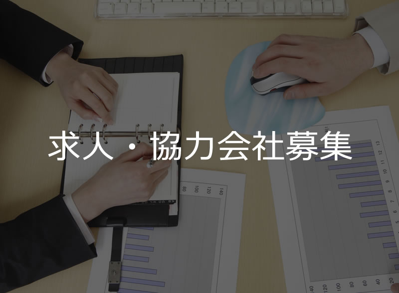 求人・協力会社募集