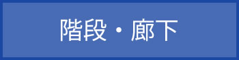 階段・廊下
