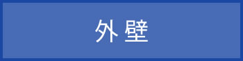 外壁